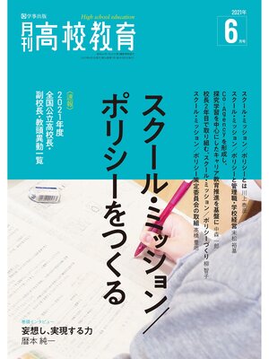 cover image of 月刊高校教育 2021年6月号